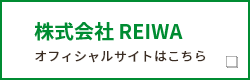株式会社 REIWA オフィシャルサイトはこちら